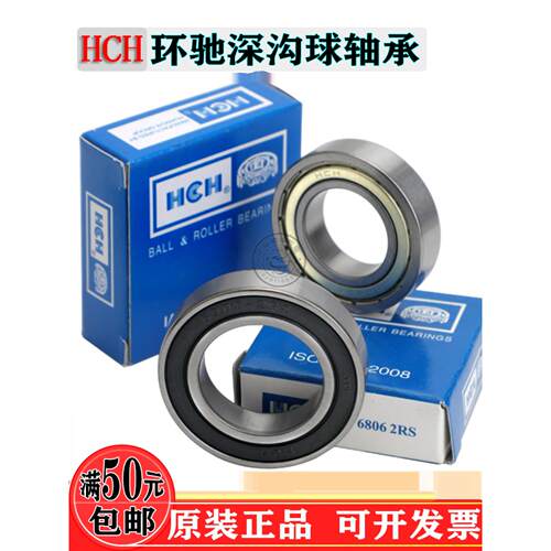 HCH环驰高速静音轴承6900/6901/6902/6903/6904/6905/6906ZZ/2RS