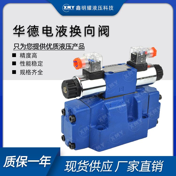 厂家直销华德电液换向阀4WEH10E20B6EG24NETZ5L 4WEH10J的24V220V