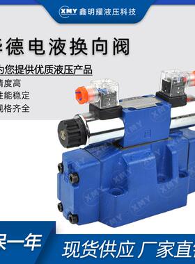 厂家直销华德电液换向阀4WEH10E20B6EG24NETZ5L 4WEH10J的24V220V
