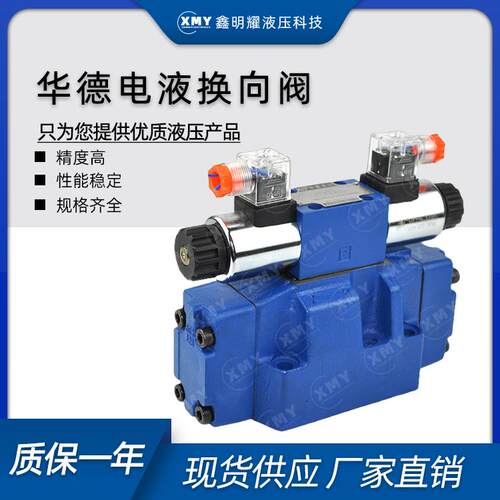 厂家直销华德电液换向阀4WEH10E20B6EG24NETZ5L 4WEH10J的24V220V