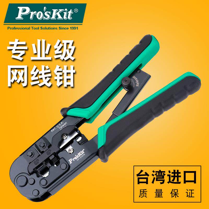 台湾宝工压网线钳六类水晶头专业级网络钳子网钳压线钳CP-376TR