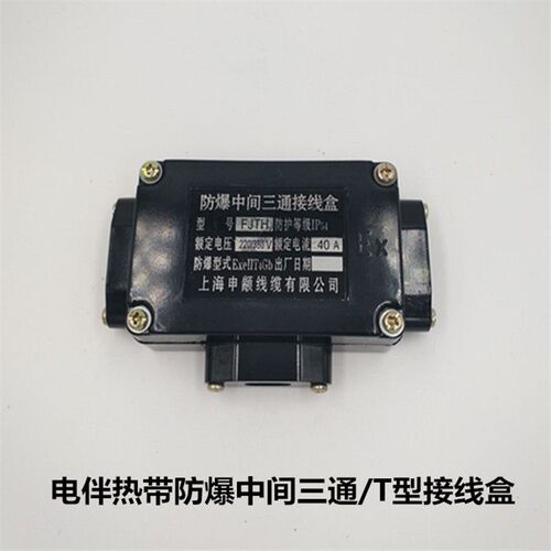 正品工业电伴热带防爆中间三通接线盒  FJTH T型分理线盒 防爆防