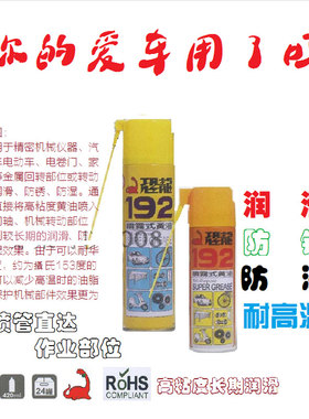 恐龙192喷雾式黄油耐高温黄油润滑油脂191机械家用金属保养防锈油