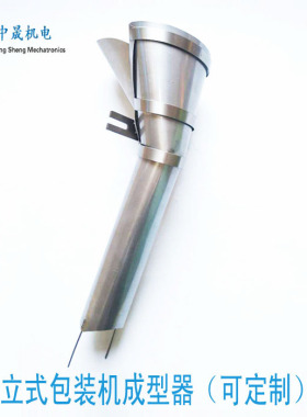 三边封背封包装机成型器 立式包装机配件制袋器接料斗