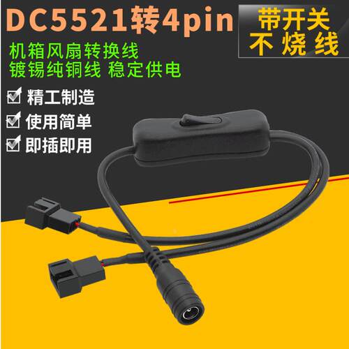DC5521转小4pin带开关一分二/三CPU电脑机箱风扇线 12v适配器线