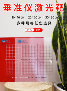 垂准仪激光靶经纬仪激光板放线板垂直仪投线板红色 100/200/300mm