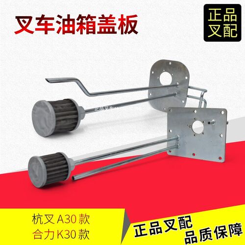 叉车燃油箱盖板总成柴油箱盖板油箱浮子底板合力K/杭叉A2-3.8吨