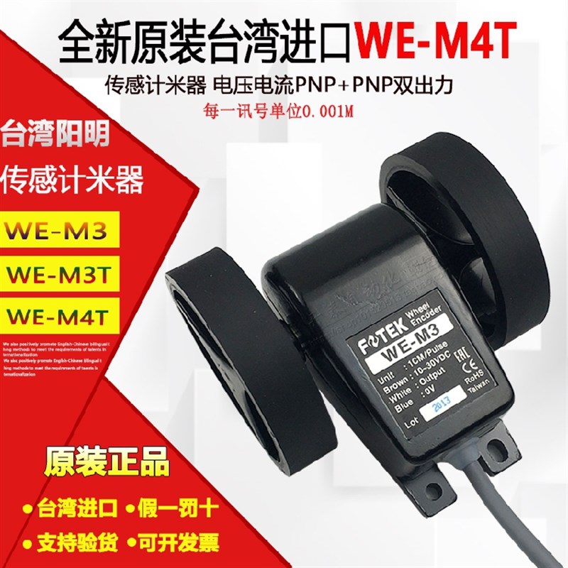 WE-M3T/M4T/M1/M2/M3正品台湾阳明FOTEK计米器轮型感测器长度发讯