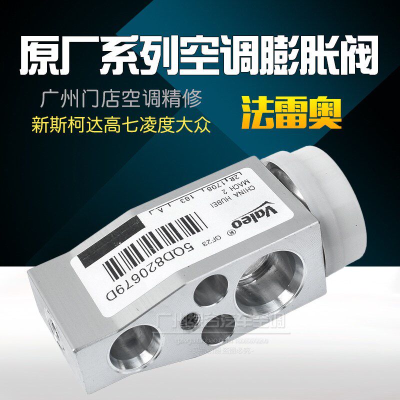 适用于凌度空调膨胀阀lamando全新A3高尔夫7迈腾新明锐膨胀阀