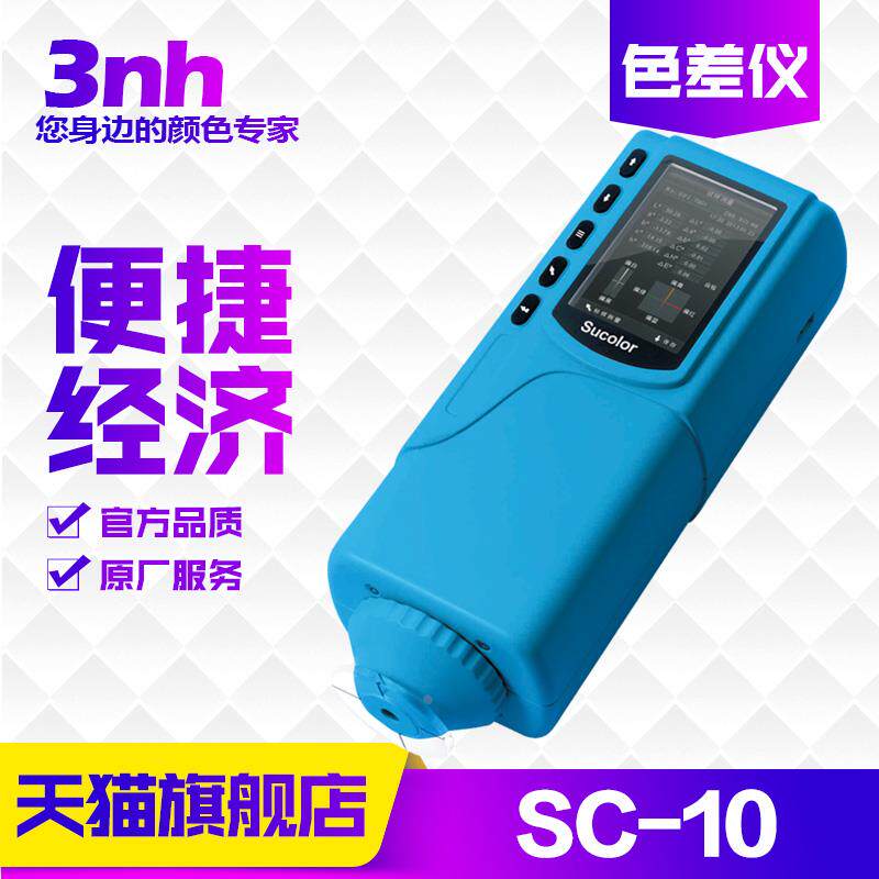 色差仪3nh/三恩驰SC-10经济型颜色检测仪器分光测色仪比色色差计