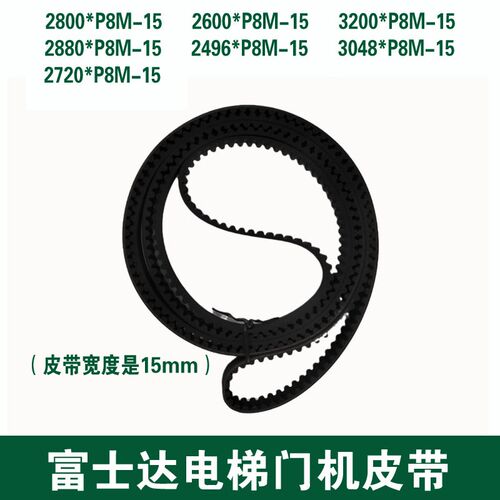 富士达电梯门机皮带奥的斯申菱RPP2800-P8M 2600 3200 2496 3048