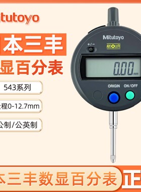 日本三丰数显百分表 543-782B 781B 682B 电子百分表 电子指示表