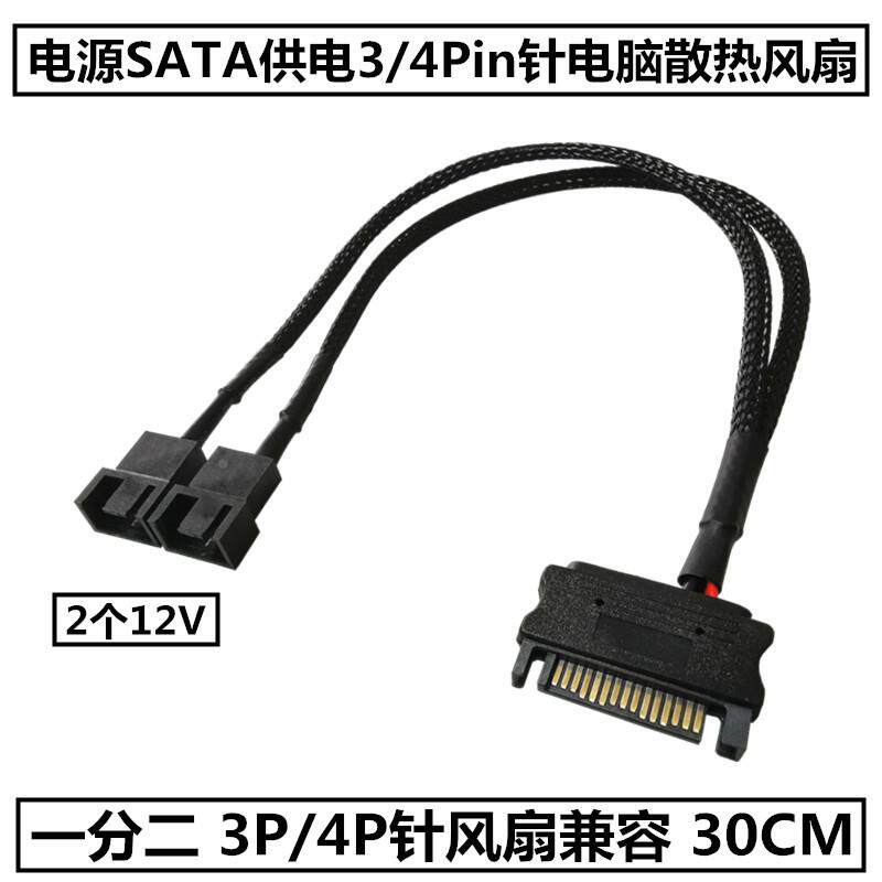 电脑散热风扇HUB一分二SATA转3pin/4pin包网一拖二扩展SATA转接线