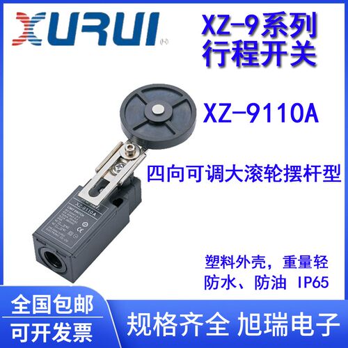 旭瑞 行程开关限位开关XZ-9110A四向可调大滚轮摆杆型 IP65防水