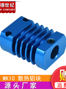 3D打印机 配件 挤出机 MK10 E3DV6 散热铝块 散热片 散热器蓝色