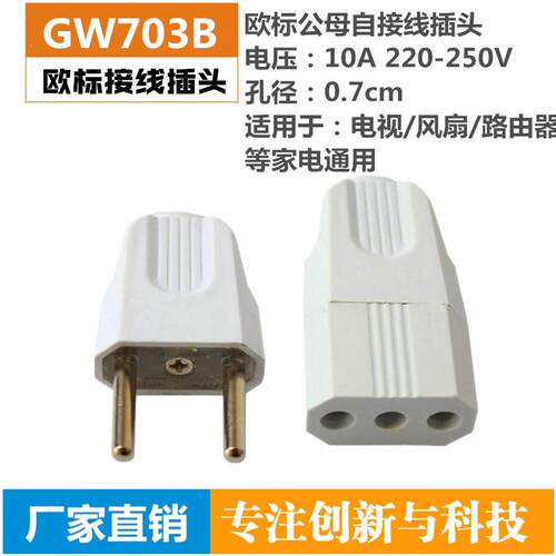 欧标二孔两圆脚通用接线插头10A家用两脚组装插头 公母对应插座