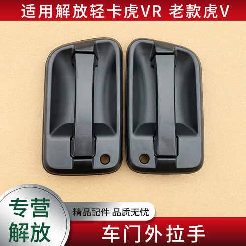 开门外拉手适用一汽解放轻卡虎V 虎VR配件车门把手锁芯拉门手柄