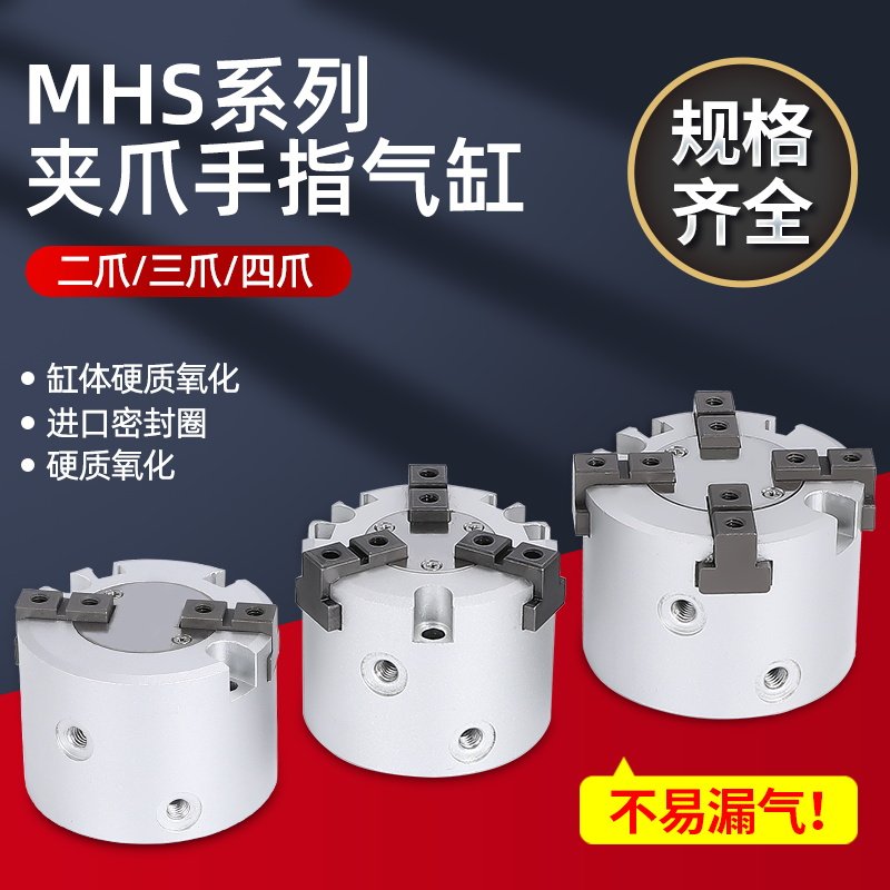 三爪气缸四爪气动手指MHS3/4-20/25/32/40/50/63/80/夹头气爪夹爪