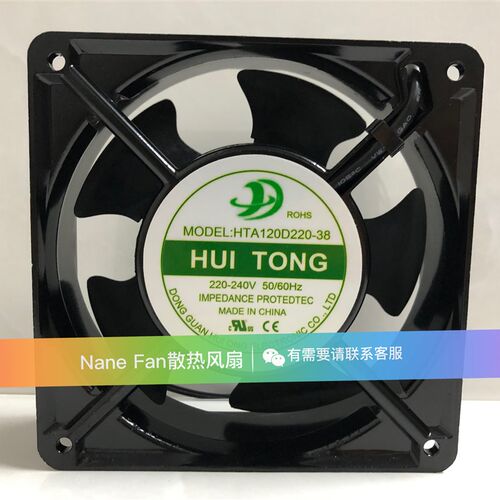 全新汇通风机 HTA120D220-38 220V 机柜 冰箱 空调耐高温散热风扇
