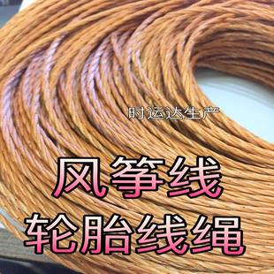 轮胎线放风筝用的线绳三角带里面的帘子线 强力3芯绳尼龙线缝补线