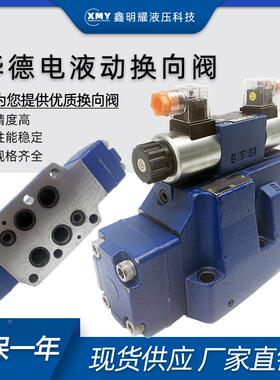 电液换向阀4WEH25E50B/6EG24NETZ5L北京华德液压4WEH25E/G/J/H/R/