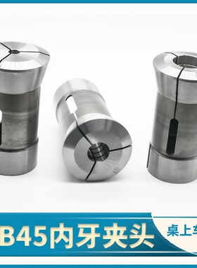 精诚YB45桌上车床内牙夹头台湾精诚机械手板机型用弹簧钢主轴筒夹