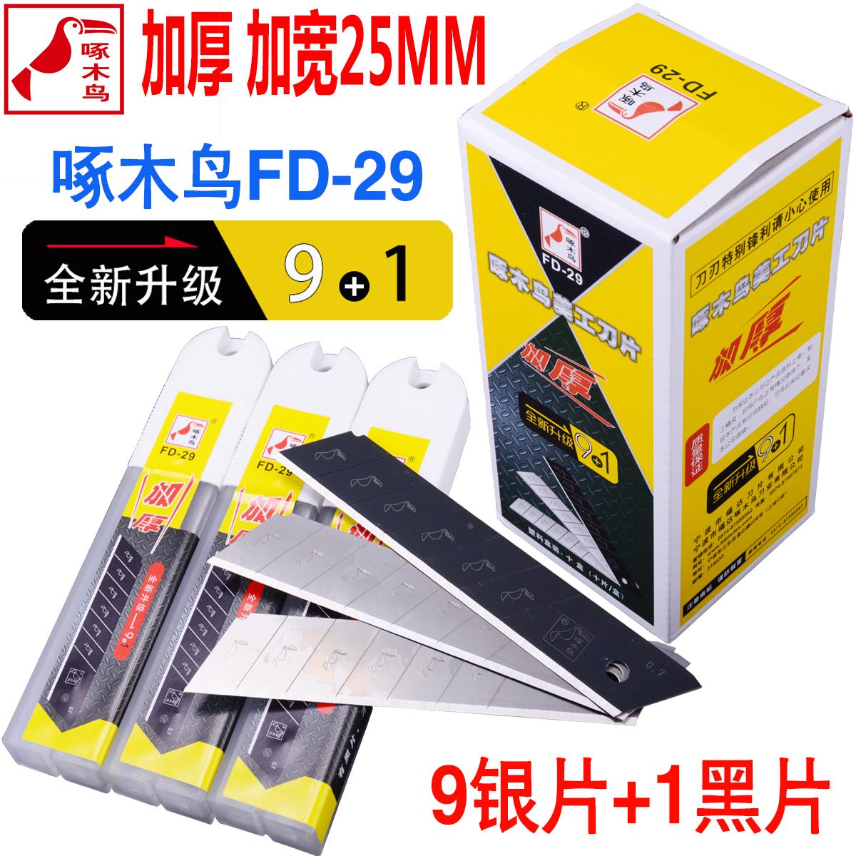 啄木鸟美工刀片FD-29特大号25mm0.7加厚壁纸刀片重型裁纸刀片替刃