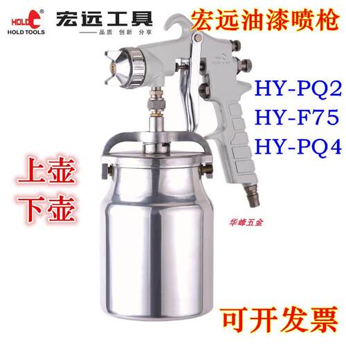宏远油漆喷枪HY-PQ2/PQ4家具油漆喷枪 F75气动油漆喷枪 油漆喷壶