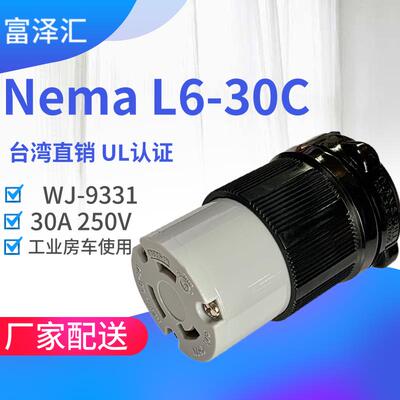 WJ-9331B NEMA L6-30C美标电工器 发电机电源连接器 防松型牵挂式
