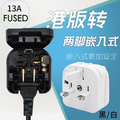 港版英规转大陆两扁嵌入式 13A FUSED 进口电器转换插头插座两脚