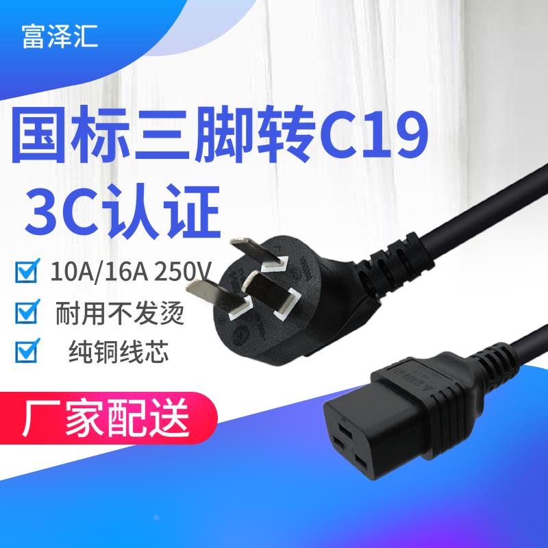 国标三插转C19/C20横向10A 16A电源插座PDU服务器UPS电源线连接线