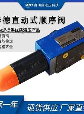 华德液压直动式顺序阀DZ6DP1-50B/75 DZ6DP2-50B/210YM