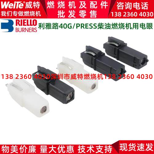利雅路燃烧机配件40G系 G5/G10/G20LC PRESS柴油燃烧器用威龙电眼