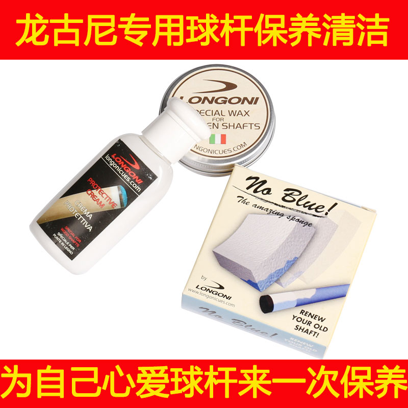 意大利longoni龙古尼台球杆专用清洁保养蜡海绵擦杆棉布套装通用