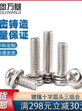 镀镍十字圆头三组合螺丝钉盘头带平垫螺钉组合螺栓M2M2.5M3M4M5M6
