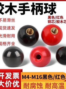 胶木球M6M8M10M12M16手轮手柄红黑色机床胶木圆球铜芯电木手柄球
