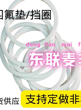 130*125/135/140/145/150/155/160*1.5四氟垫片 薄垫片白色耐高温