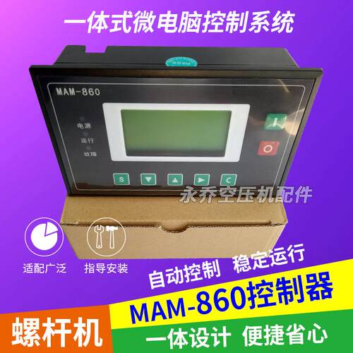 螺杆式空压机MAM860(B)控制器显示器普乐特860PLC空压机控制面板