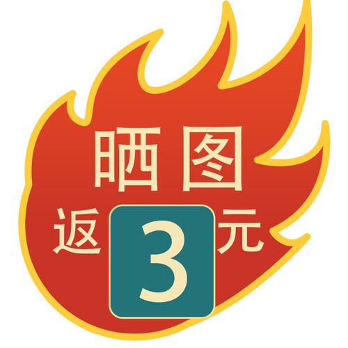 晒图评论返3元