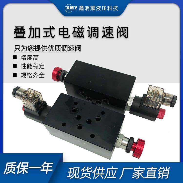 液压叠加式电磁调速阀MFS-02T/03T电控节流阀MFST/P/A 流量快慢速