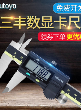 日本三丰Mitutoyo数显卡尺0-150高精度500-196-游标卡尺0-200mm