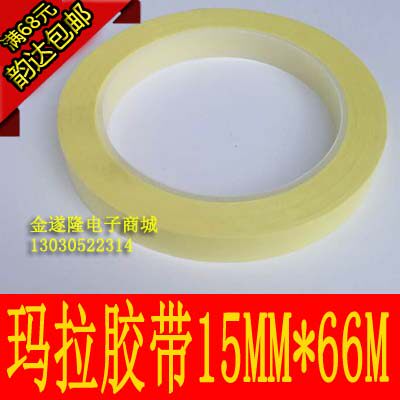 【电工胶带】【玛拉胶带】15mm*66m玛拉胶带 变压器胶带 火牛胶带