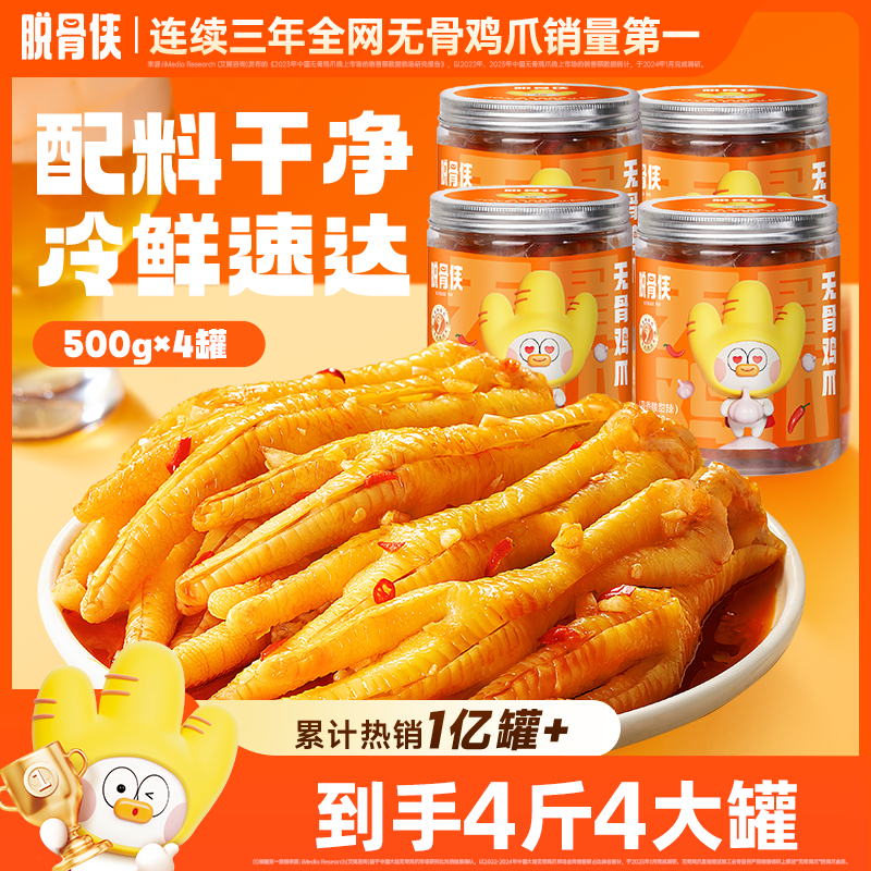 脱骨侠无骨鸡爪4斤柠檬酸辣网红凤爪肉类宵夜充饥零食官方旗舰店