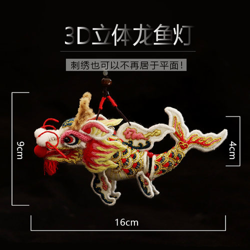 DIY手工制作非遗龙年鳌鱼灯刺绣材料包立L体发光灯笼国风发簪挂件