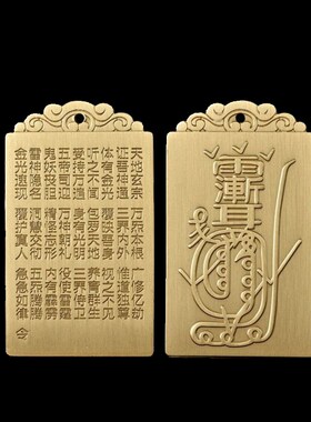 纯铜道家紫薇讳金光神咒吊坠法器男女项G链汽车卧室挂饰挂件  收