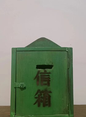 怀旧老物件仿古老邮箱q书报箱民宿复古装饰摆件邮政信箱影视道具
