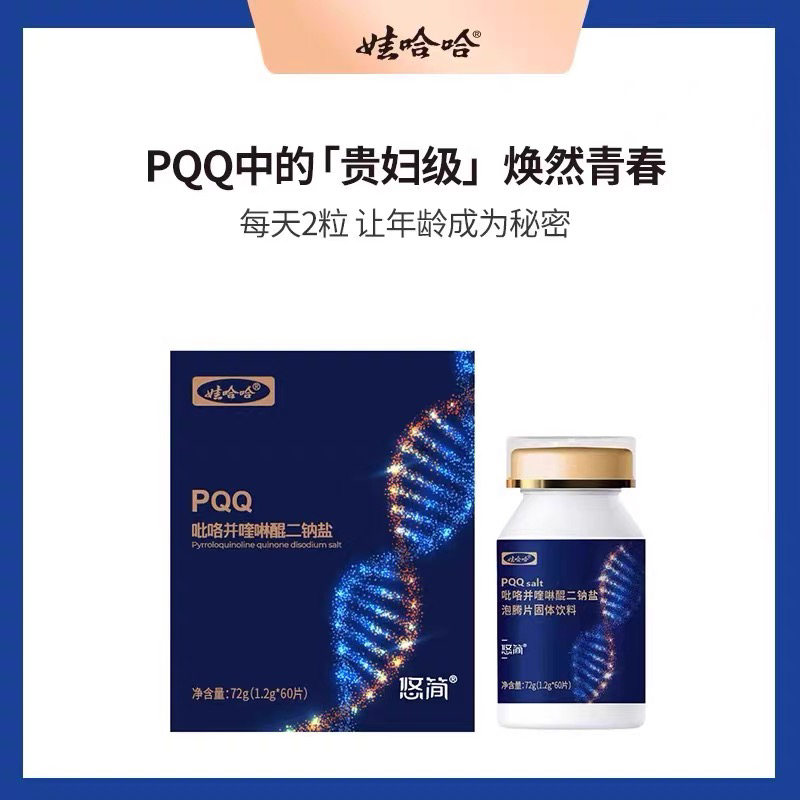 娃哈哈PQQ线粒体优化剂吡咯并喹啉醌二钠盐胶原蛋白肽细胞营养素