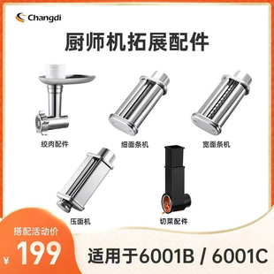 适配长帝企鹅顶顶厨师机配件6001B 6001C切面工具压面条绞肉套装
