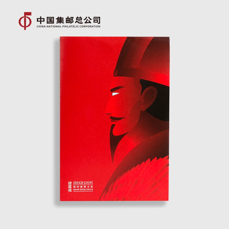 中国集邮总公司《诸葛亮》 邮票本票册 中华传统文化 文创礼品