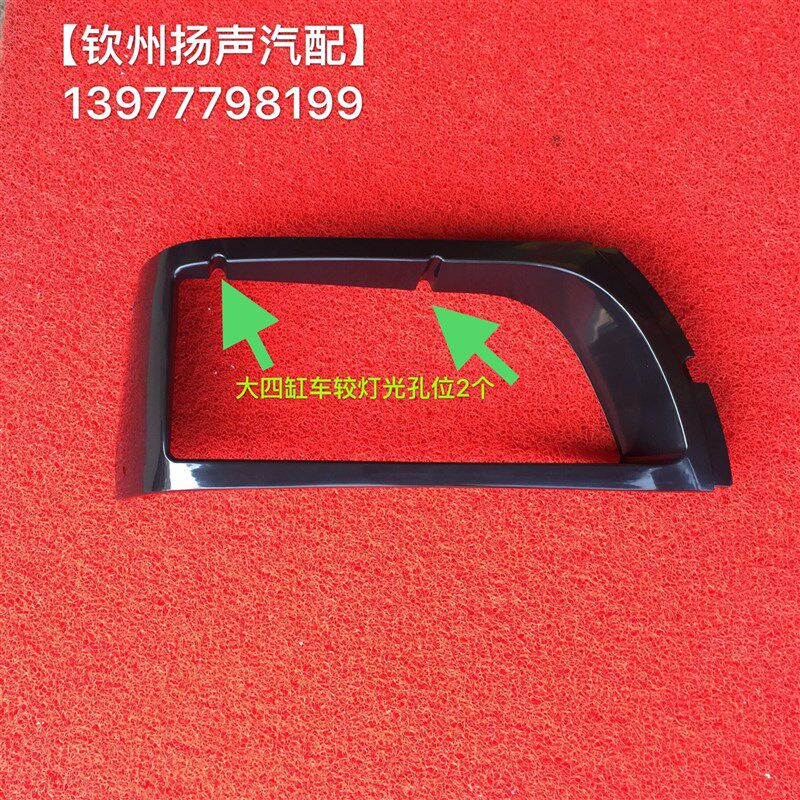 极速【钦州扬声汽配】副厂福达福龙大四缸车黑色大灯框(一对)